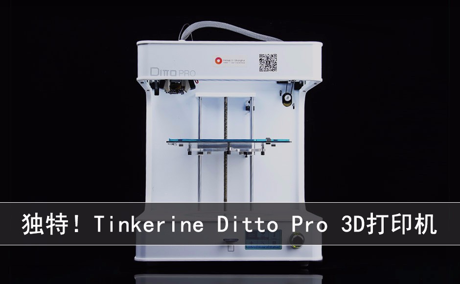 獨特!Tinkerine Ditto Pro 3D打印機