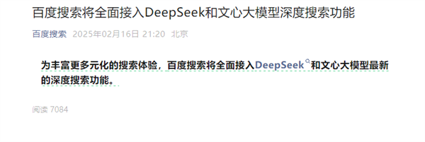 百度搜索宣布:將全面接入DeepSeek